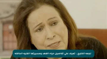 ⭐️ نجمة الخليج.. تعرف على تفاصيل حياة الفهد ومسيرتها الفنية الحافلة